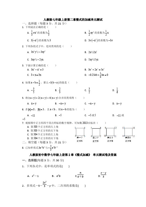 【精选习题】新人教版数学七年级上册第二章整式的加减单元测试及答案.doc