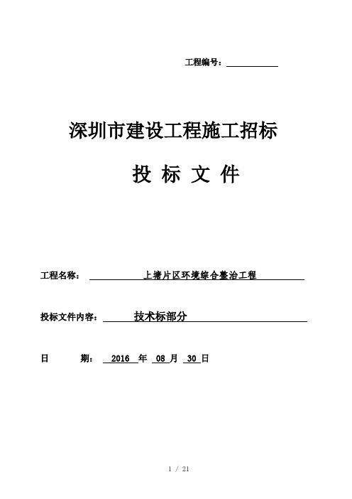 上塘片区环境综合整治工程技术标