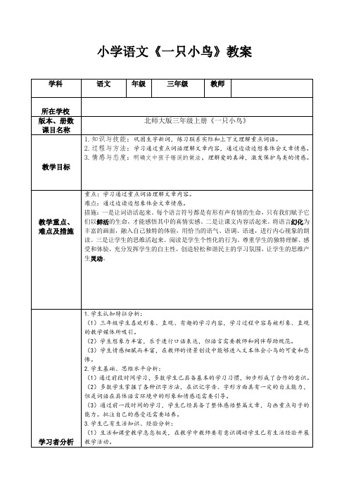 小学语文《一只小鸟》教案