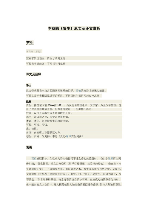 李商隐《贾生》原文及译文赏析