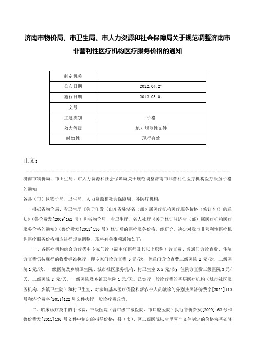 济南市物价局、市卫生局、市人力资源和社会保障局关于规范调整济南市非营利性医疗机构医疗服务价格的通知-