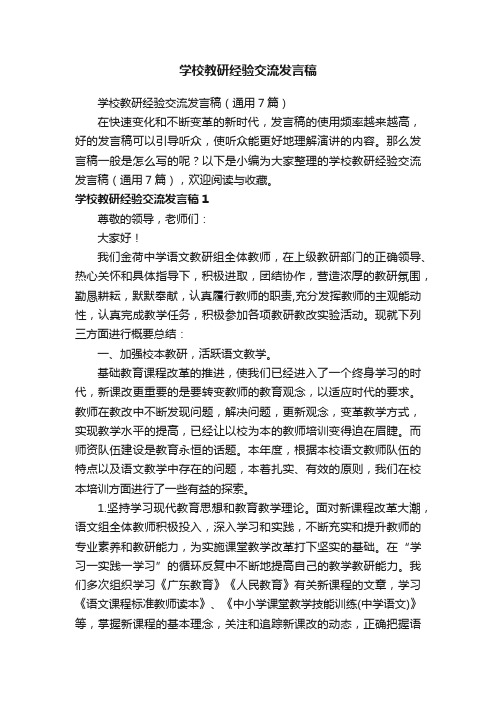 学校教研经验交流发言稿（通用7篇）