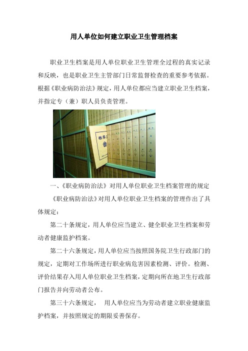 用人单位如何建立职业卫生管理档案