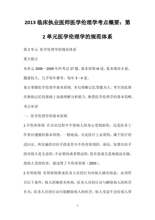 2013临床执业医师医学伦理学考点概要：第2单元医学伦理学的规范体系