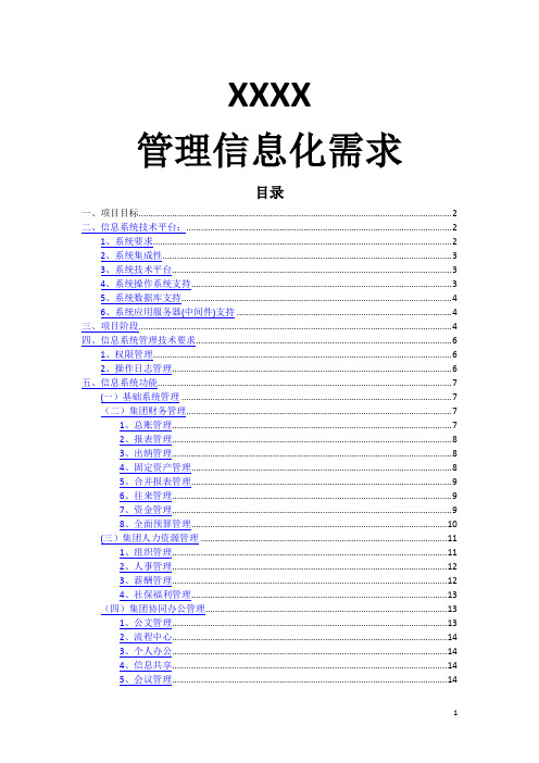 金蝶xxxx集团管理信息化需求