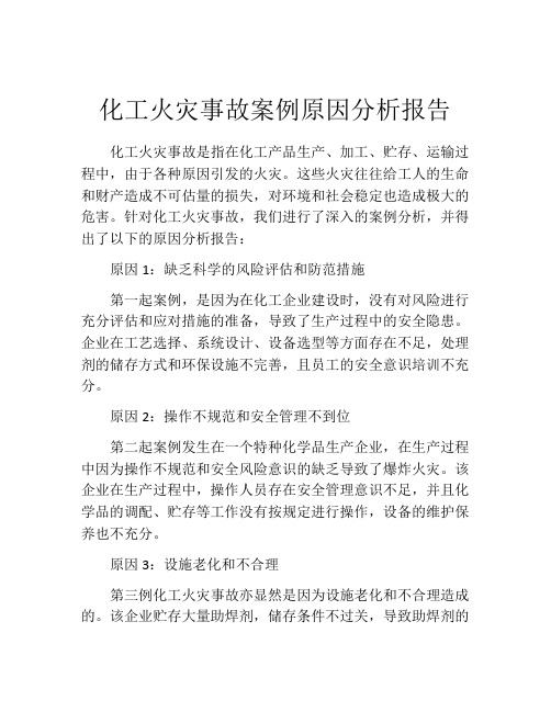 化工火灾事故案例原因分析报告