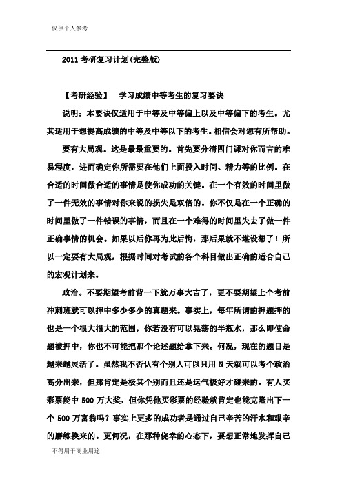 2011考研复习计划(完整版)