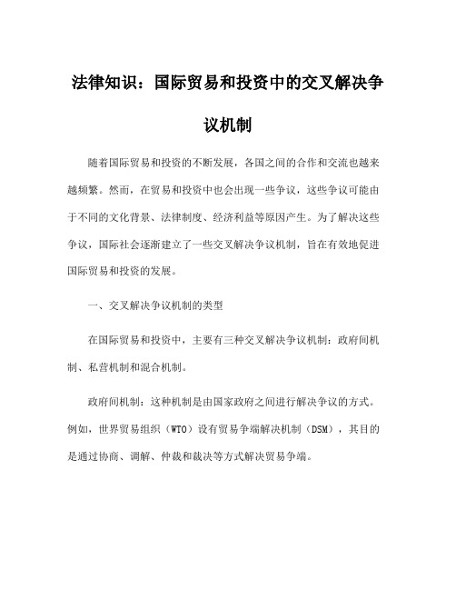 法律知识：国际贸易和投资中的交叉解决争议机制