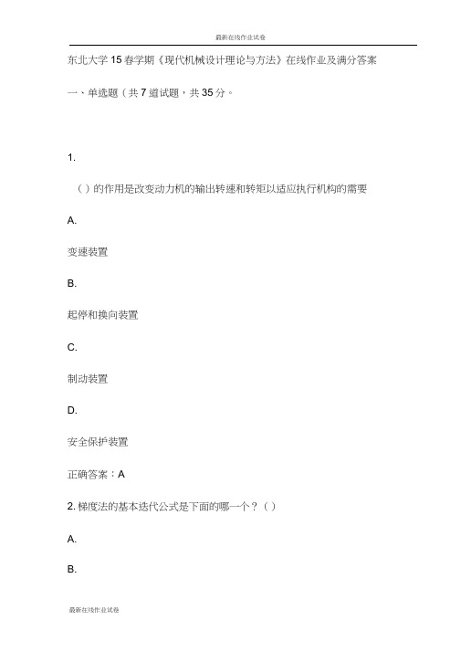 东北大学15春学期《现代机械设计理论与方法》在线作业及满分答案(更新)