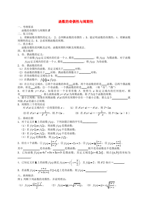 高考数学一轮复习函数的奇偶性与周期性教案(无答案)