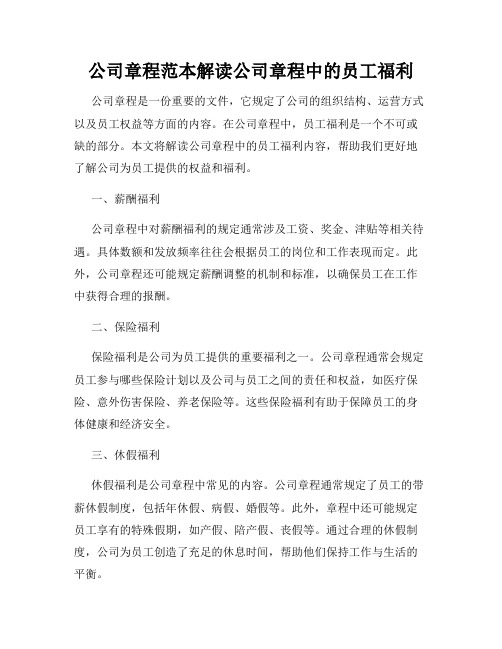 公司章程范本解读公司章程中的员工福利