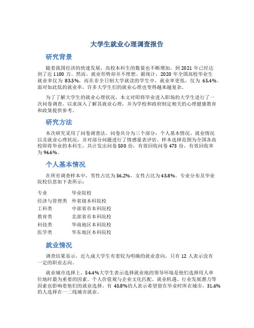 大学生就业心理调查报告