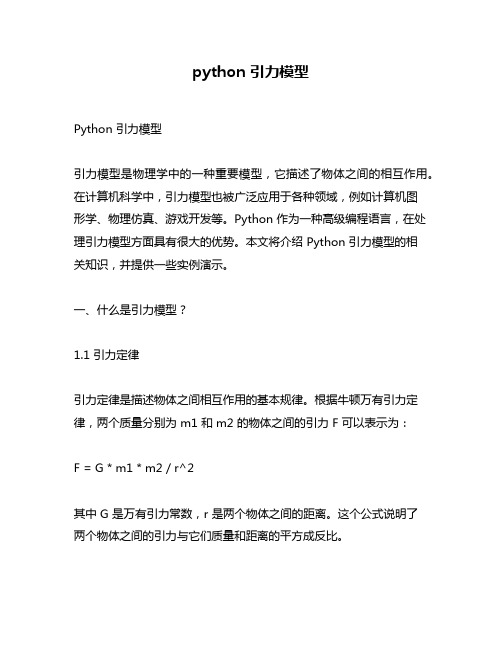 python 引力模型