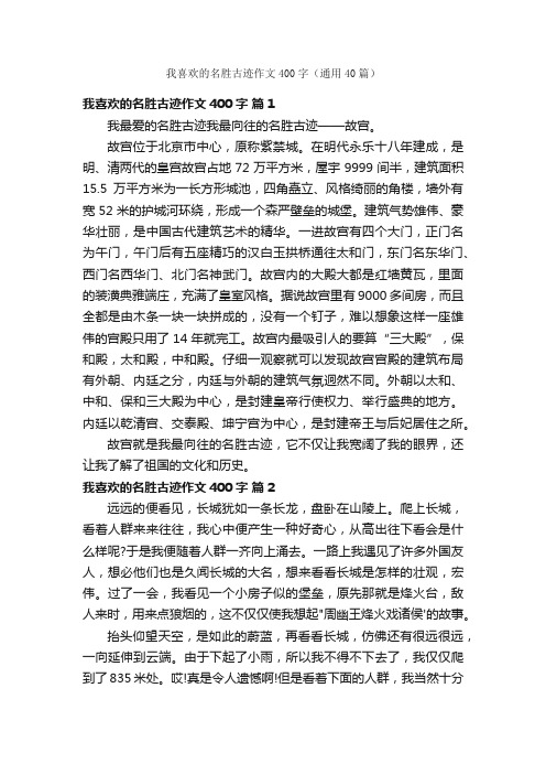 我喜欢的名胜古迹作文400字（通用40篇）