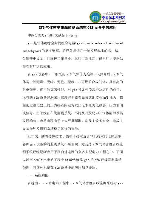 SF6气体密度在线监测系统在GIS设备中的应用