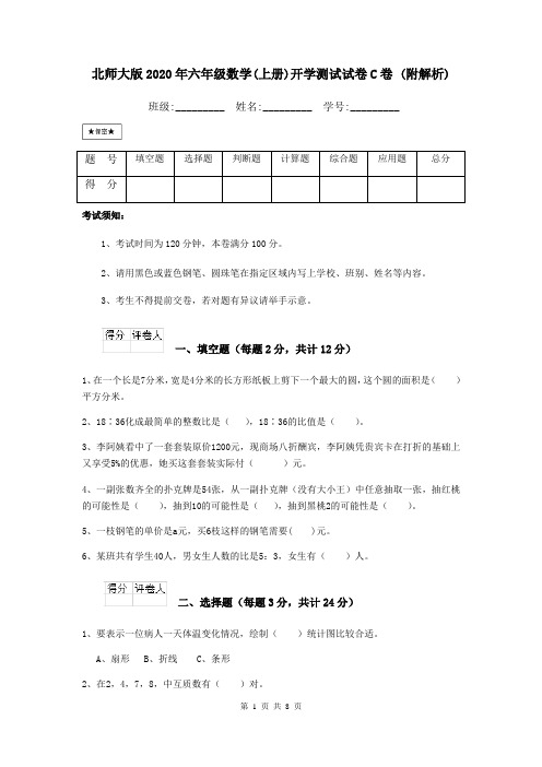 北师大版2020年六年级数学(上册)开学测试试卷C卷 (附解析)