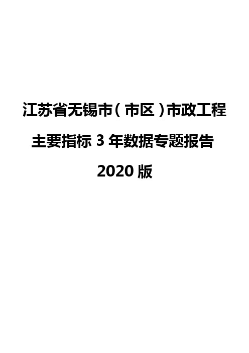 江苏省无锡市(市区)市政工程主要指标3年数据专题报告2020版