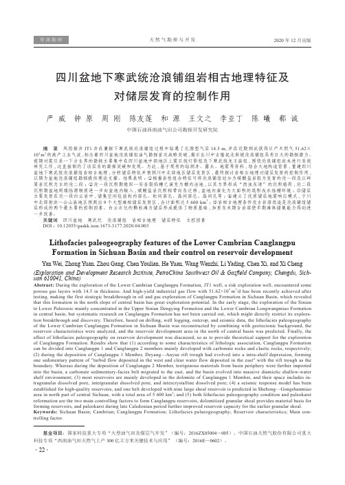 四川盆地下寒武统沧浪铺组岩相古地理特征及对储层发育的控制作用