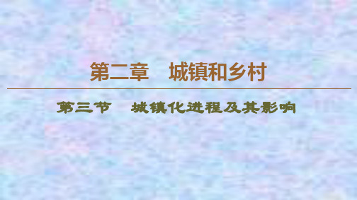 2020学年高中新教材湘教地理必修第二册课件：第2章 第3节 城镇化进程及其影响 