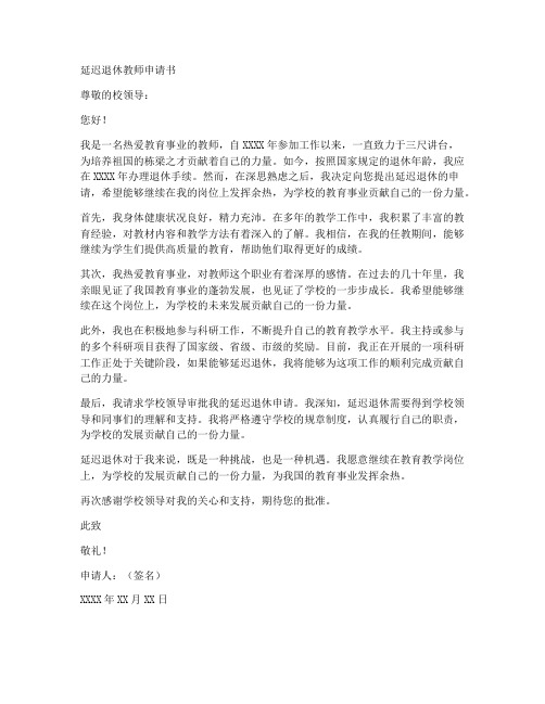 延迟退休教师申请书范文