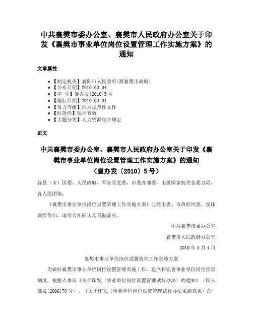 中共襄樊市委办公室、襄樊市人民政府办公室关于印发《襄樊市事业单位岗位设置管理工作实施方案》的通知