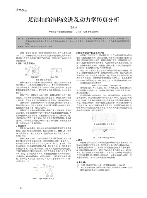 某锁扣的结构改进及动力学仿真分析