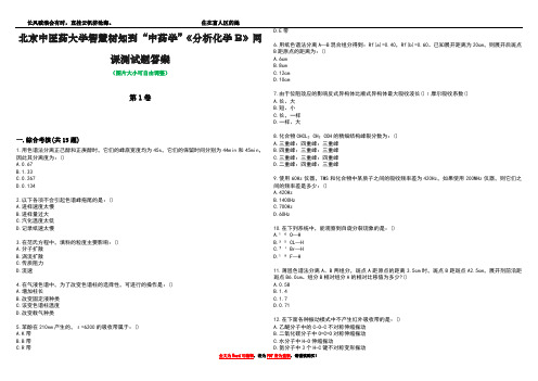 北京中医药大学智慧树知到“中药学”《分析化学B》网课测试题答案2