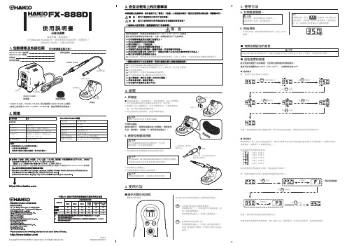 HAKKO FX-888D 白光焊台详细使用说明书(完整版)