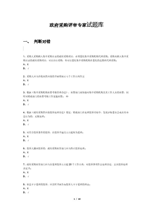 政府采购审批专家试题库(判断)183题【练习版本】