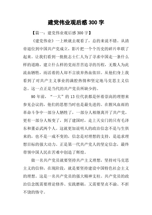 建党伟业观后感300字_1