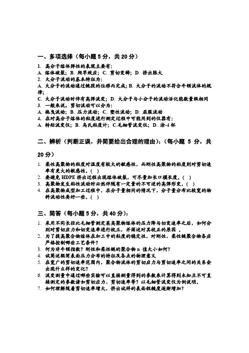 高分子流变学2009年试卷（A）卷.pdf