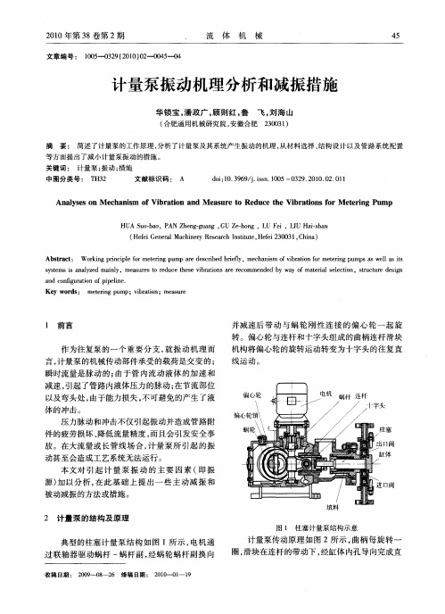 计量泵振动机理分析和减振措施