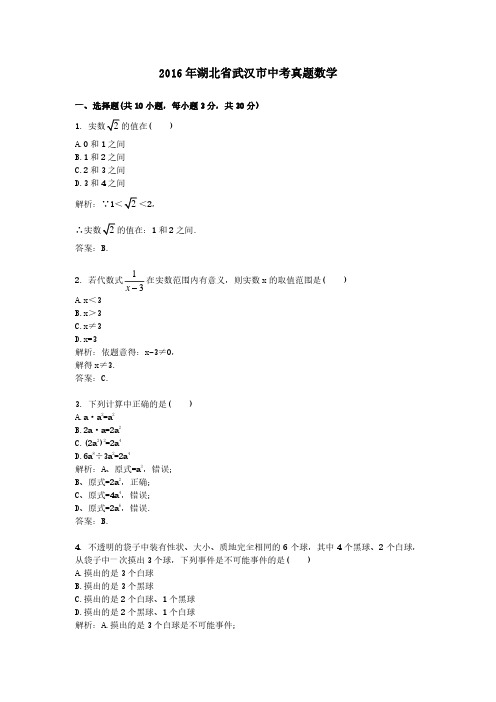 2016年湖北省武汉市中考真题数学