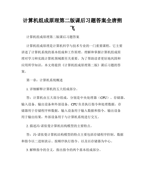 计算机组成原理第二版课后习题答案全唐朔飞