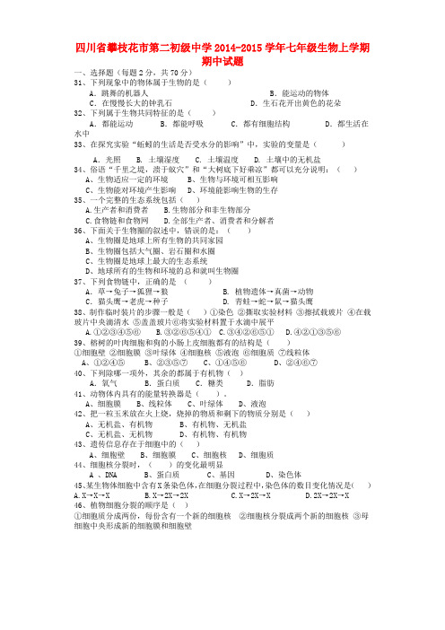 四川省攀枝花市第二初级中学七年级生物上学期期中试题(无答案) 新人教版