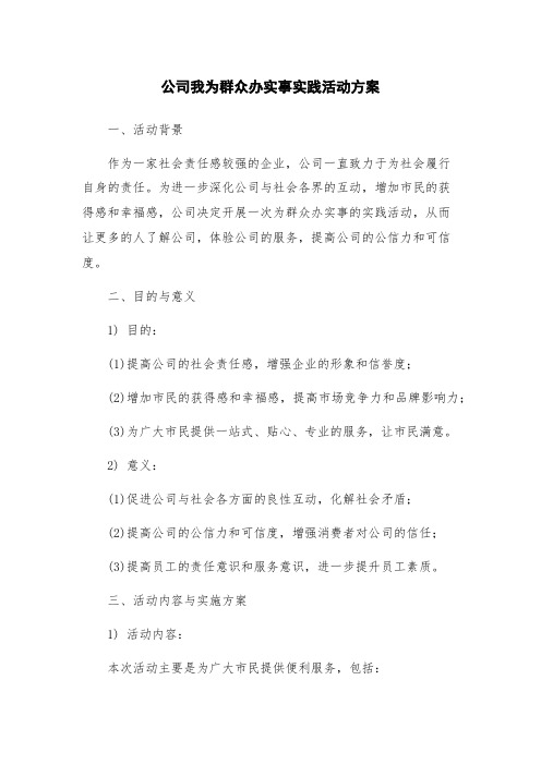 公司我为群众办实事实践活动方案