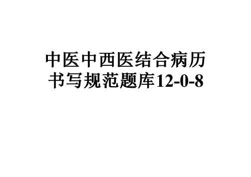 中医中西医结合病历书写规范题库12-0-8