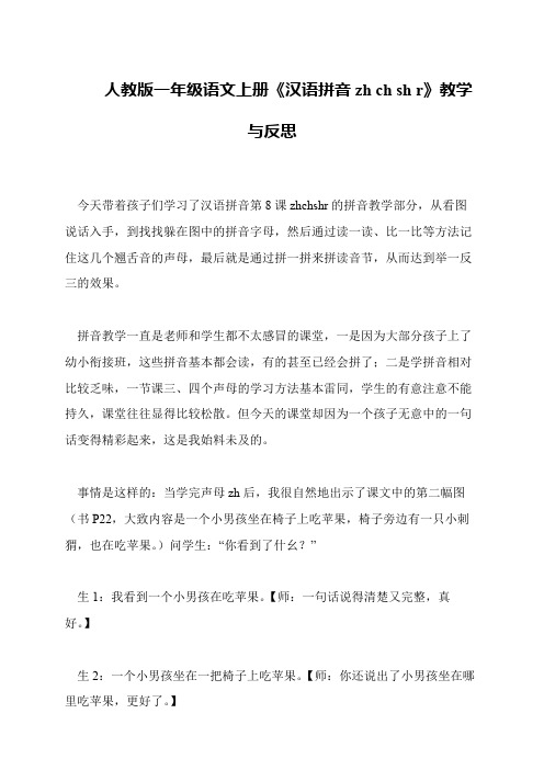人教版一年级语文上册《汉语拼音zh ch sh r》教学与反思
