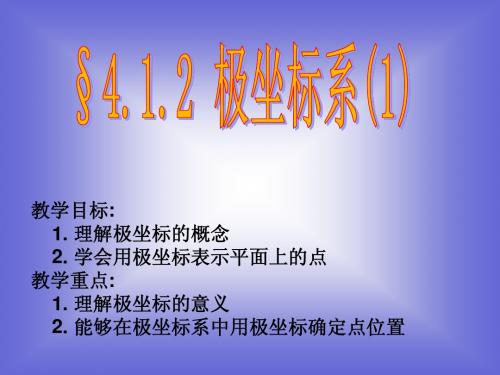 数学：4.1.2《极坐标系(1))课件(新人教选修4-4)