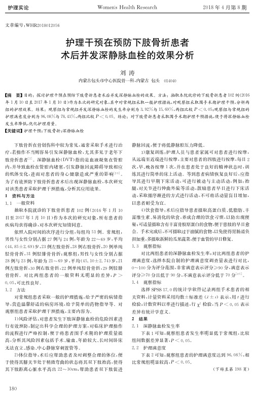 护理干预在预防下肢骨折患者术后并发深静脉血栓的效果分析