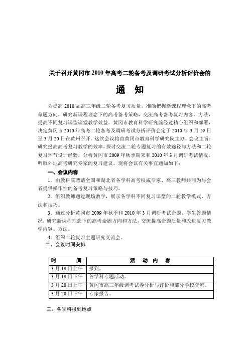 关于召开黄冈市2010年高考二轮备考及调研考试分析评价...