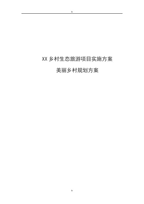 XX乡村生态旅游项目实施方案美丽乡村规划方案