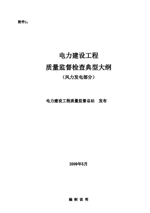 (建筑工程质量)《电力建设工程质量监督检查典型大纲》(风力发电部分)