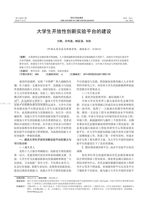 大学生开放性创新实验平台的建设