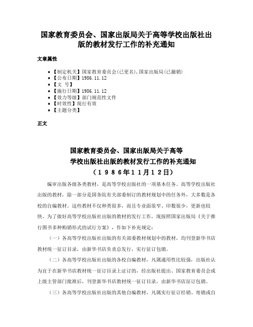 国家教育委员会、国家出版局关于高等学校出版社出版的教材发行工作的补充通知