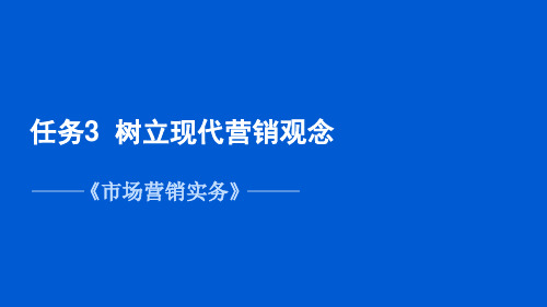 项目1 任务3  树立现代营销观念《市场营销实务》PPT课件