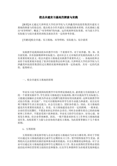 校企共建实习基地的探索与实践