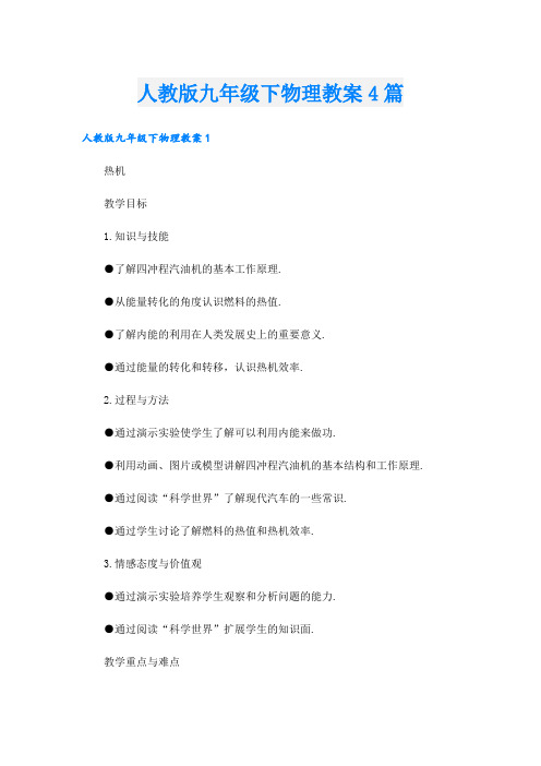 人教版九年级下物理教案4篇.doc