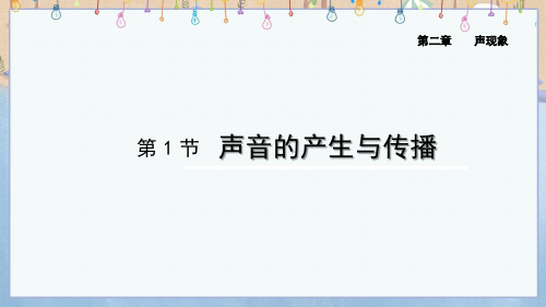 2024年秋季新人教版8年级上册物理课件 第2章 声现象 第1节 声音的产生与传播 