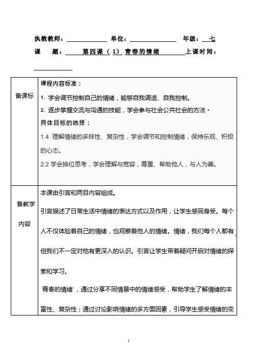 初中道德与法治《青春的情绪(15)》优质教学设计、教案